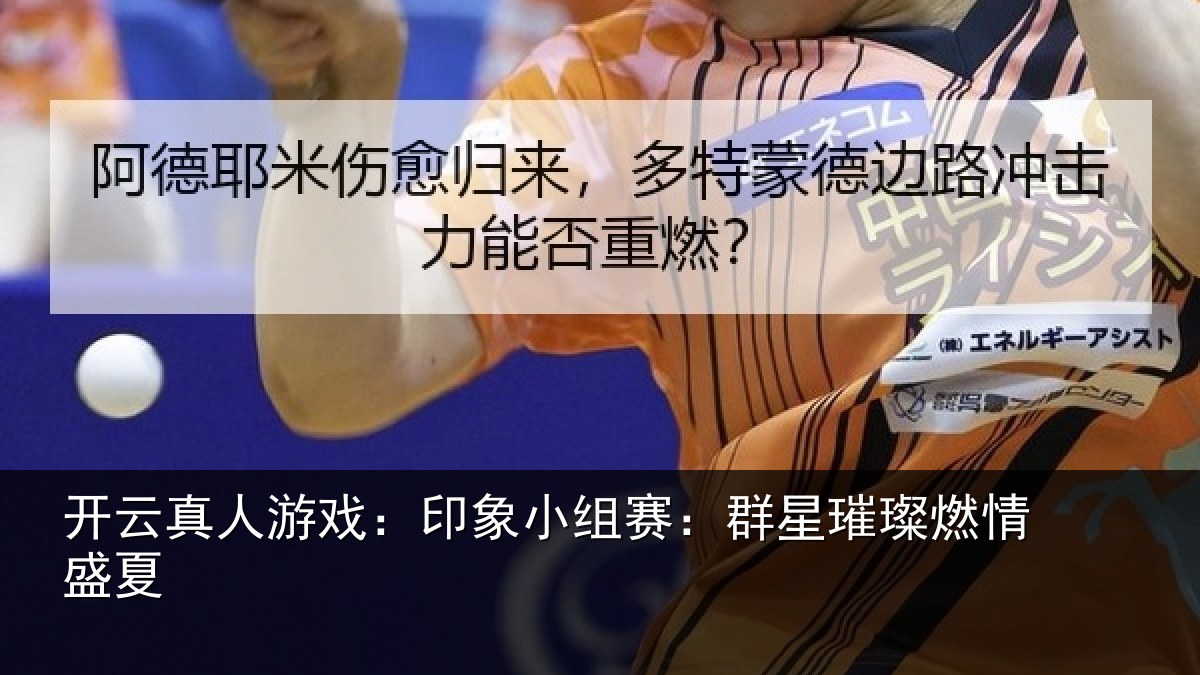 开云真人游戏：印象小组赛：群星璀璨燃情盛夏