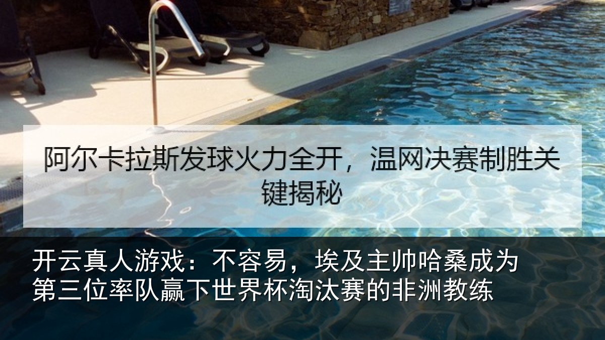 开云真人游戏：不容易，埃及主帅哈桑成为第三位率队赢下世界杯淘汰赛的非洲教练