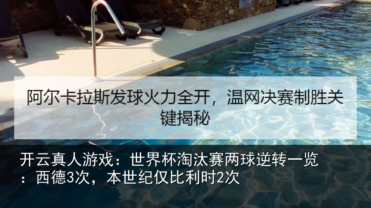 开云真人游戏：世界相关情况一览相关情况利时2次