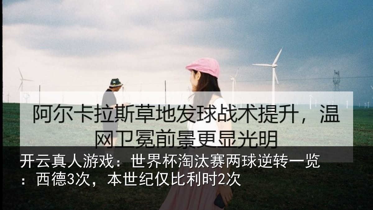 开云真人游戏:世界杯淘汰赛两球逆转一览:西德3次,本世纪仅比利时2次