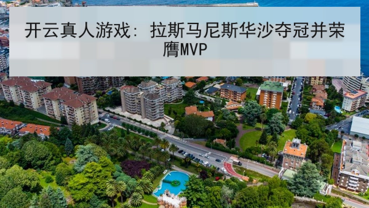 开云真人游戏: 拉斯马尼斯华沙夺冠并荣膺MVP
