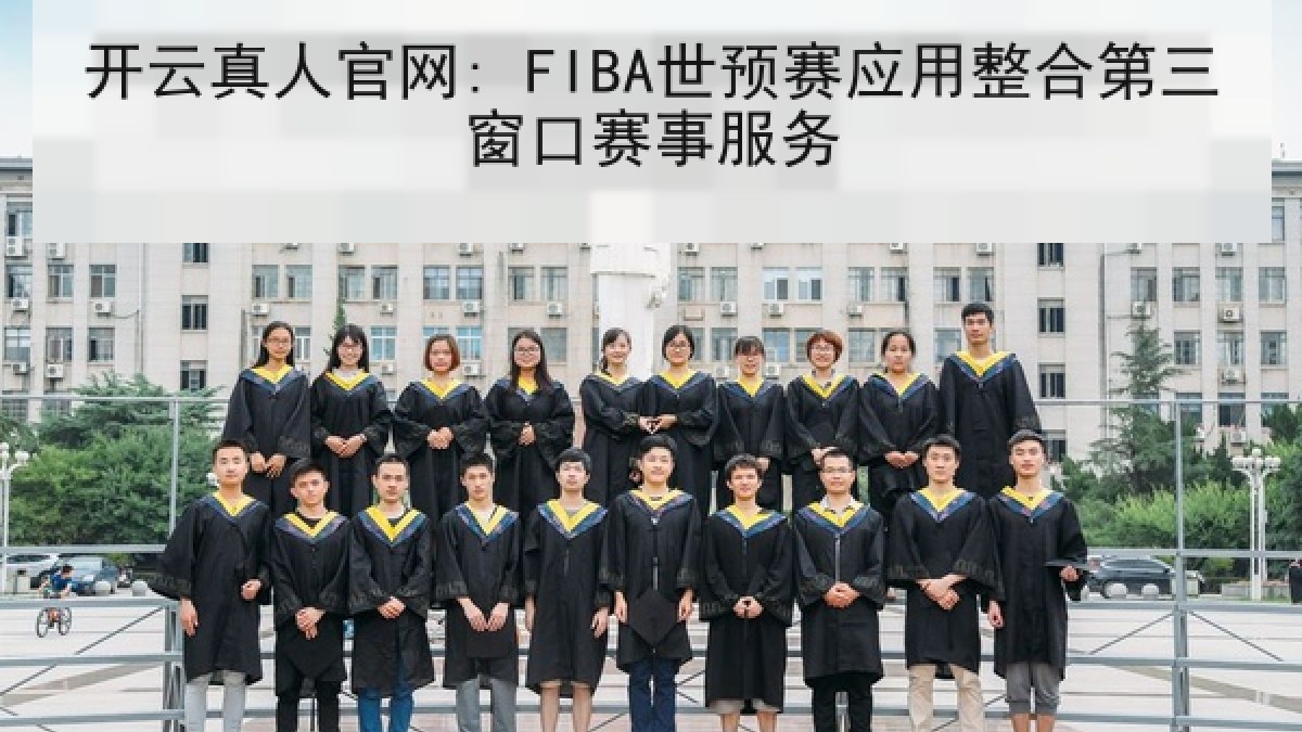 开云真人官网: FIBA世预赛应用整合第三窗口赛事服务