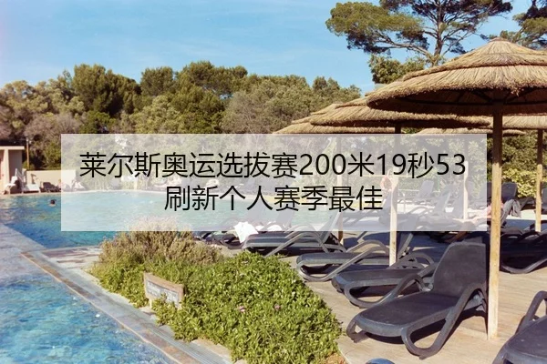 莱尔斯奥运选拔赛200米19秒53刷新个人赛季最佳