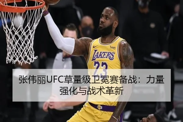 张伟丽UFC草量级卫冕赛备战：力量强化与战术革新