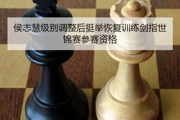 侯志慧级别调整后挺举恢复训练剑指世锦赛参赛资格