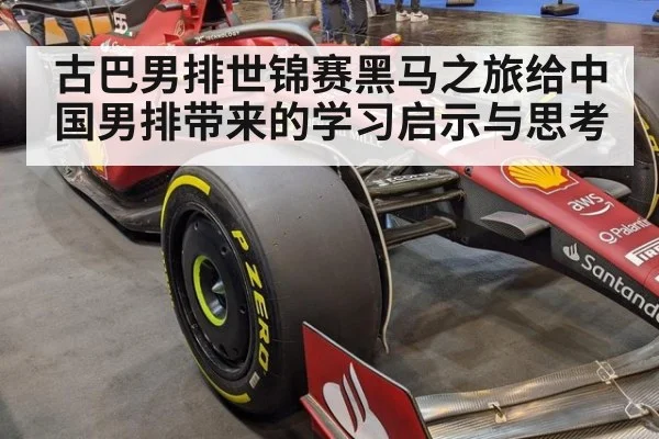 古巴男排世锦赛黑马之旅给中国男排带来的学习启示与思考