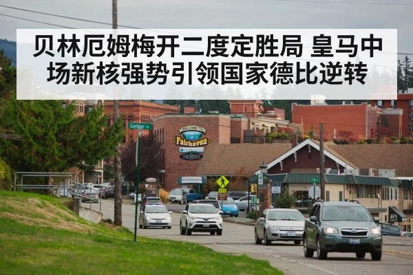 贝林厄姆梅开二度定胜局 皇马中场新核强势引领国家德比逆转