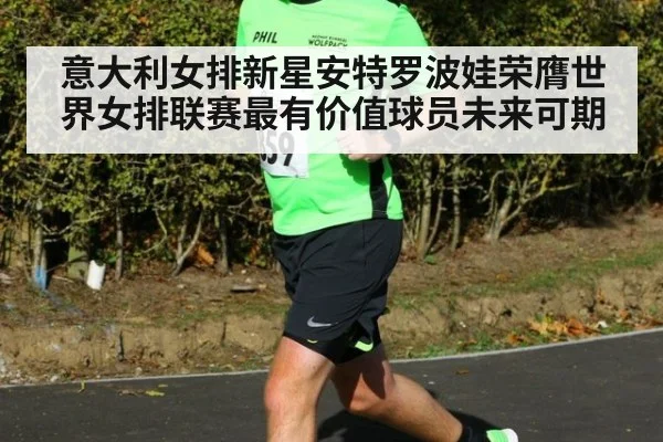 意大利女排新星安特罗波娃荣膺世界女排联赛最有价值球员未来可期