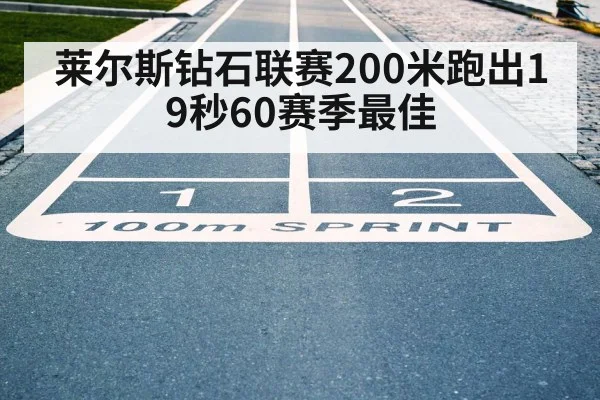 莱尔斯钻石联赛200米跑出19秒60赛季最佳