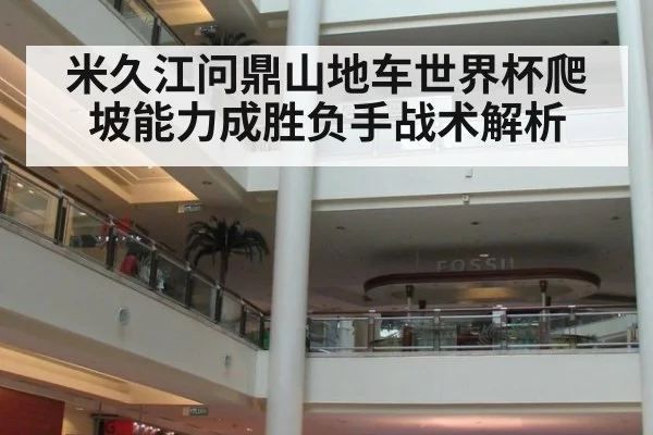 米久江问鼎山地车世界杯爬坡能力成胜负手战术解析