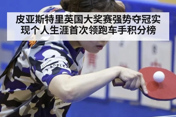 皮亚斯特里英国大奖赛强势夺冠实现个人生涯首次领跑车手积分榜