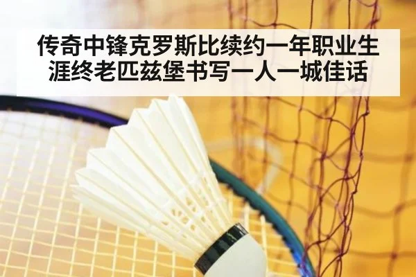 传奇中锋克罗斯比续约一年职业生涯终老匹兹堡书写一人一城佳话